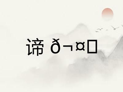 谛𬤊