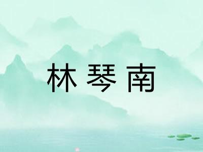 林琴南