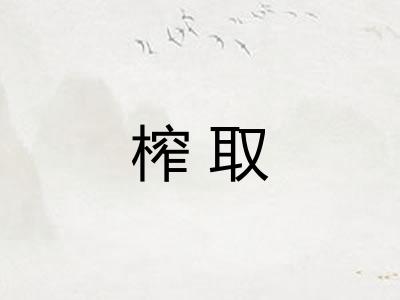 榨取