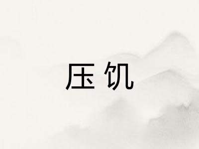 压饥