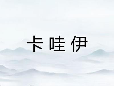 卡哇伊