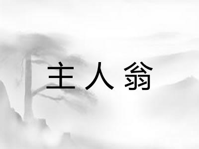 主人翁