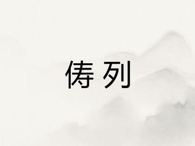 俦列