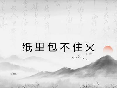 纸里包不住火