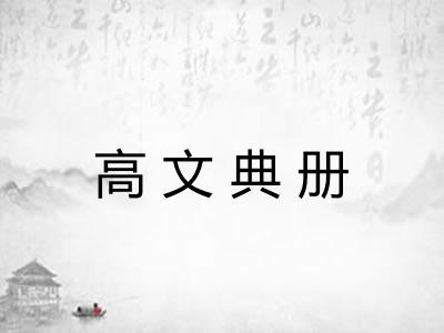 高文典册