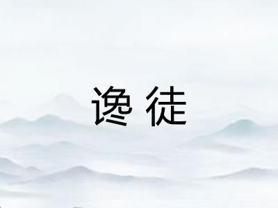谗徒