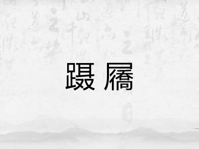 蹑屩