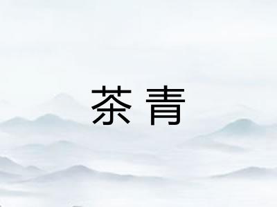 茶青