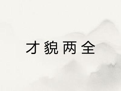 才貌两全