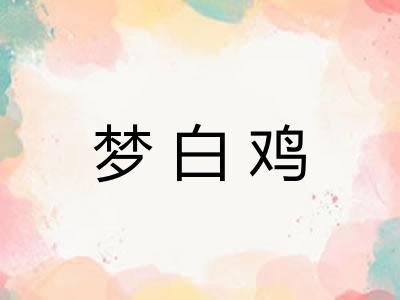 梦白鸡