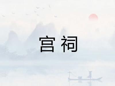 宫祠