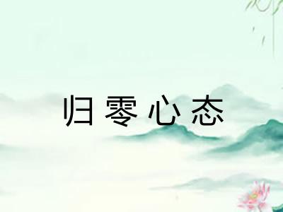 归零心态