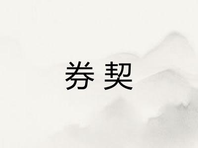券契