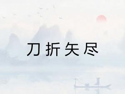 刀折矢尽