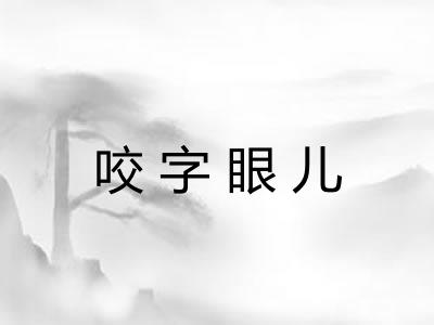 咬字眼儿