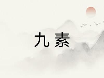 九素