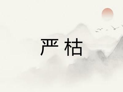 严枯