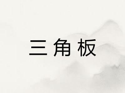三角板