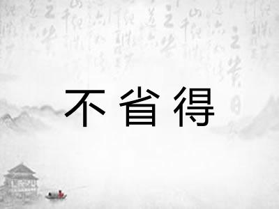 不省得