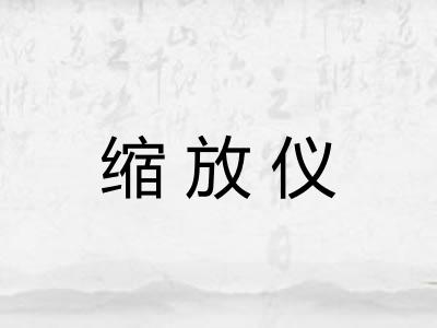 缩放仪