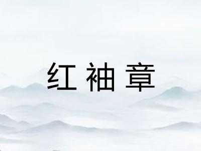 红袖章