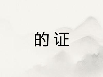 的证