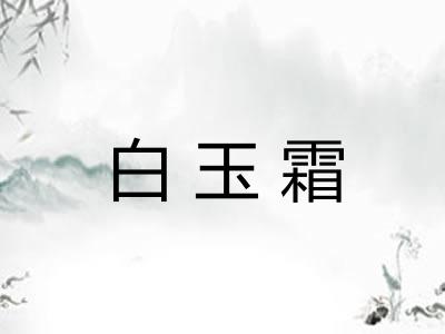 白玉霜