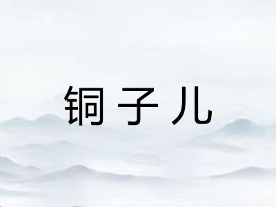 铜子儿