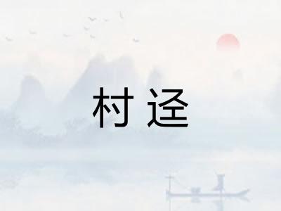村迳
