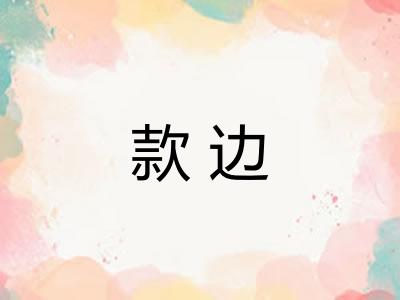 款边