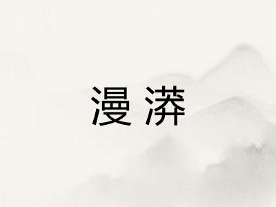 漫漭