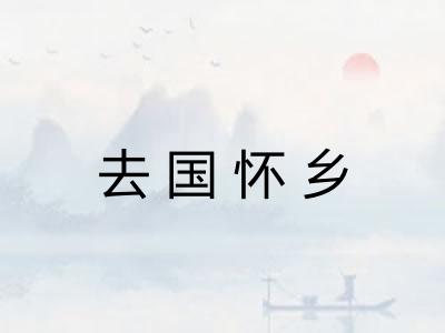 去国怀乡