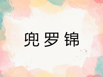兜罗锦