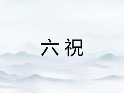 六祝