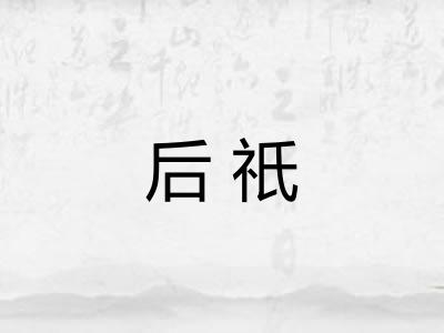 后祇
