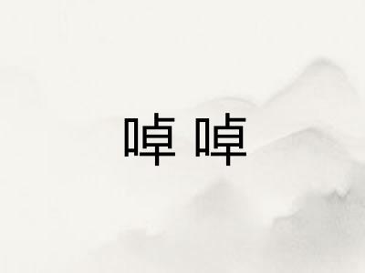 啅啅