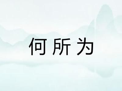 何所为