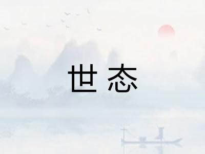 世态