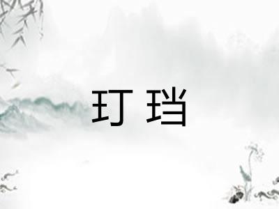 玎珰