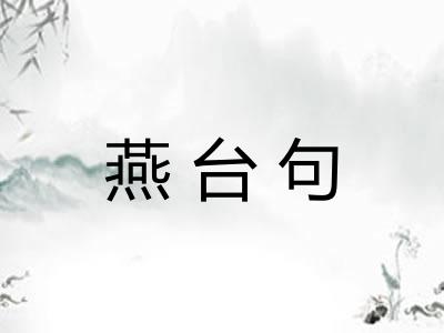 燕台句