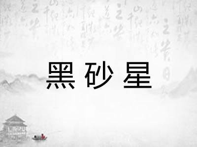 黑砂星