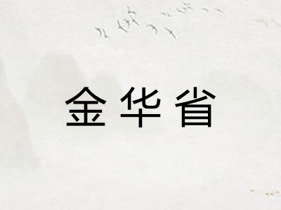 金华省