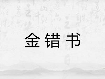金错书