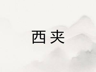 西夹