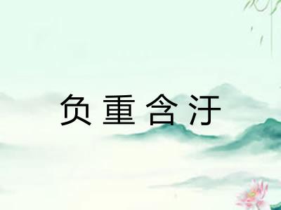 负重含汙