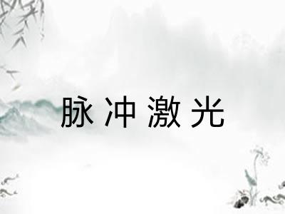 脉冲激光