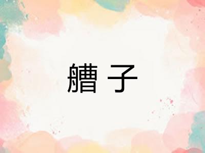艚子
