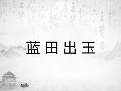 蓝田出玉