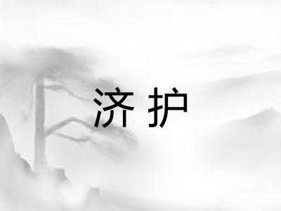 济护