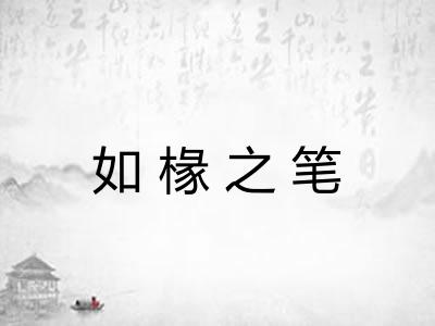如椽之笔